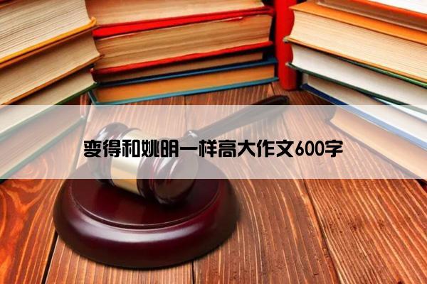 变得和姚明一样高大作文600字