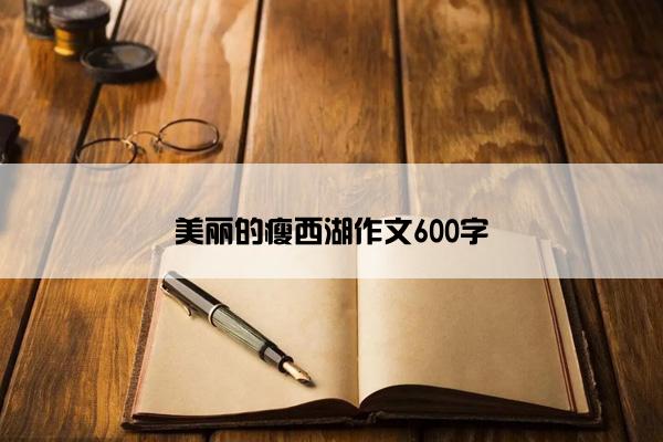 美丽的瘦西湖作文600字