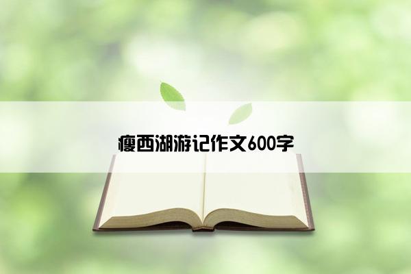 瘦西湖游记作文600字