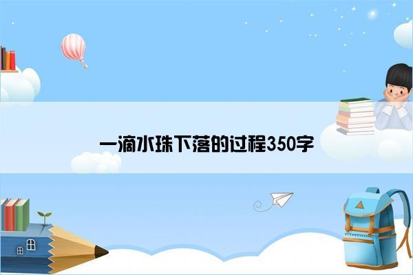 一滴水珠下落的过程350字