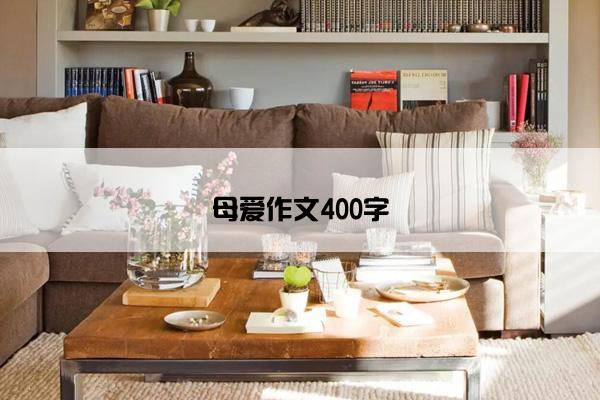 母爱作文400字