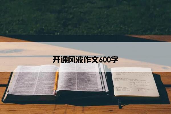 开课风波作文600字