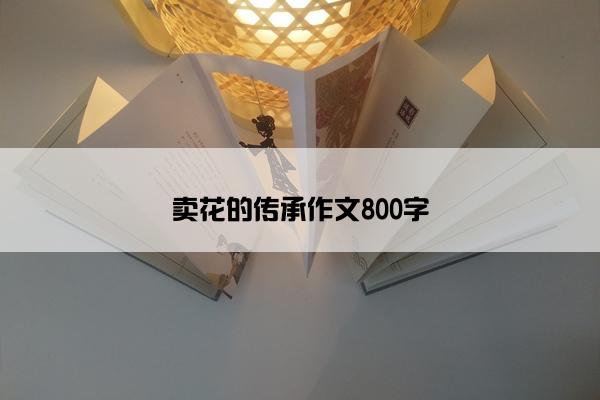 卖花的传承作文800字