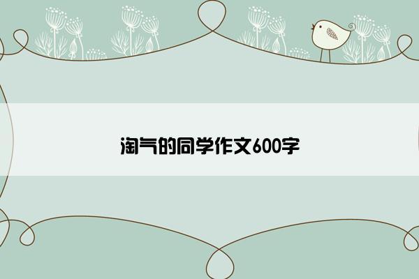 淘气的同学作文600字