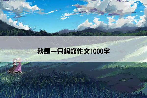 我是一只蚂蚁作文1000字
