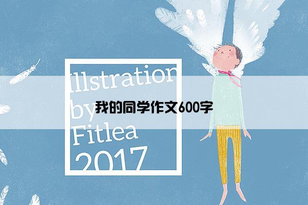 我的同学作文600字