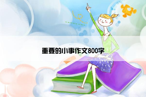 重要的小事作文800字