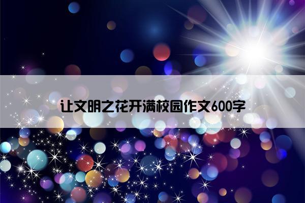 让文明之花开满校园作文600字