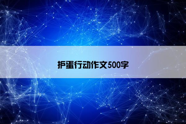 护蛋行动作文500字