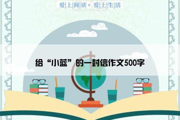 给“小蓝”的一封信作文500字