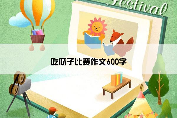 吃瓜子比赛作文600字