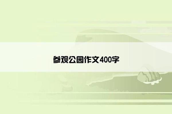 参观公园作文400字