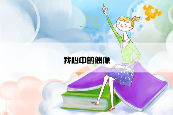 我心中的偶像