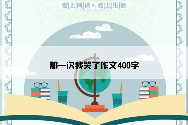 那一次我哭了作文400字