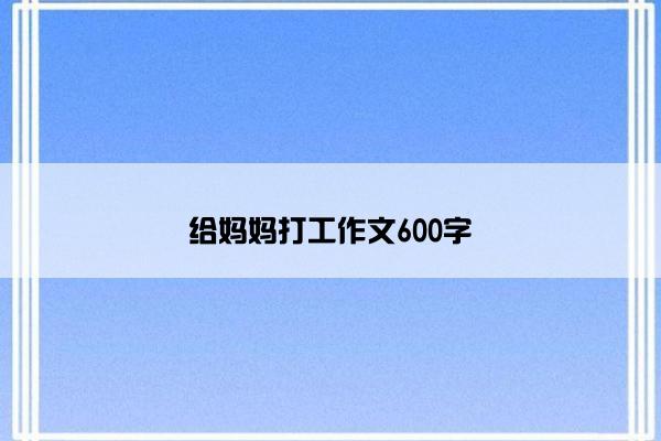 给妈妈打工作文600字