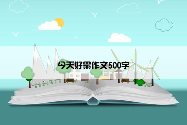 今天好累作文500字