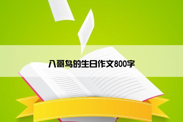 八哥鸟的生日作文800字