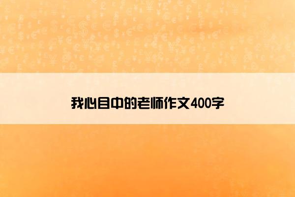 我心目中的老师作文400字