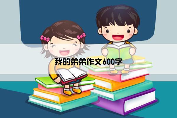 我的弟弟作文600字