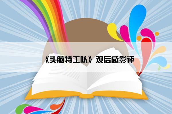 《头脑特工队》观后感影评