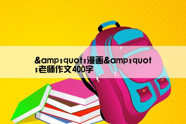 &quot;漫画&quot;老师作文400字