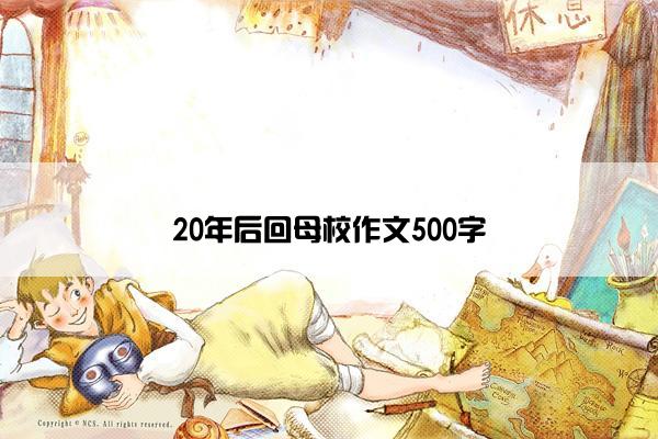 20年后回母校作文500字