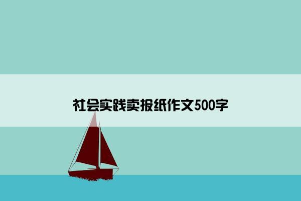 社会实践卖报纸作文500字