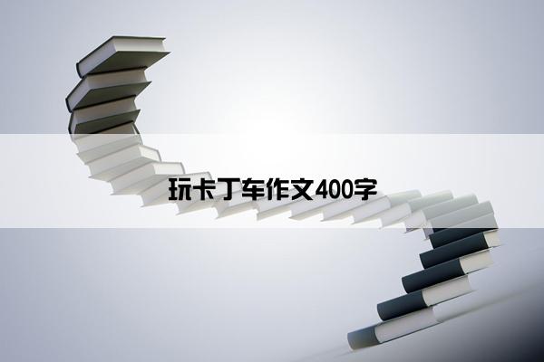 玩卡丁车作文400字