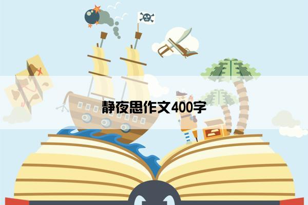 静夜思作文400字