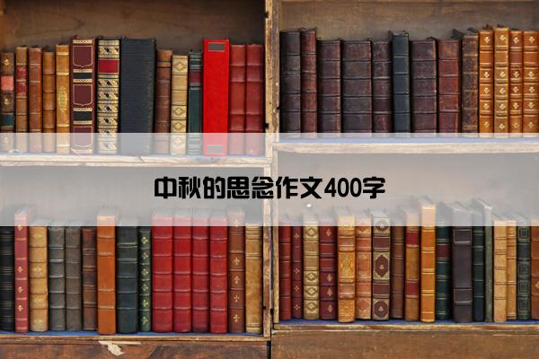 中秋的思念作文400字