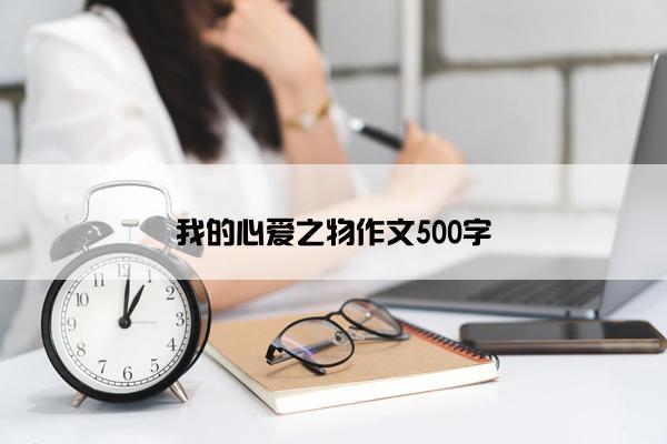 我的心爱之物作文500字