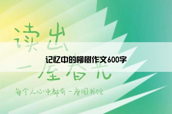 记忆中的柳树作文600字
