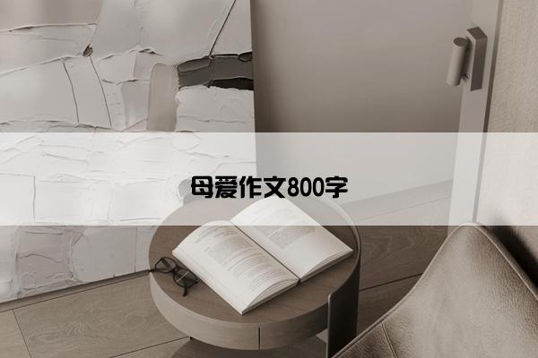 母爱作文800字