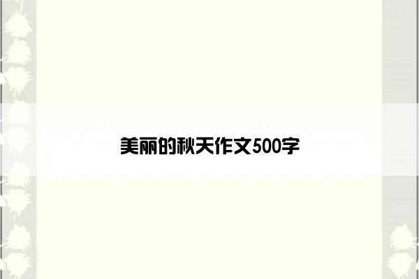 美丽的秋天作文500字
