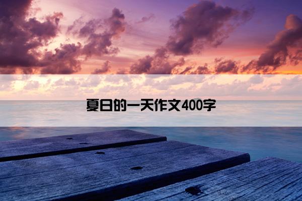 夏日的一天作文400字