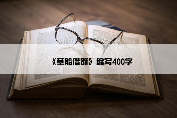 《草船借箭》缩写400字