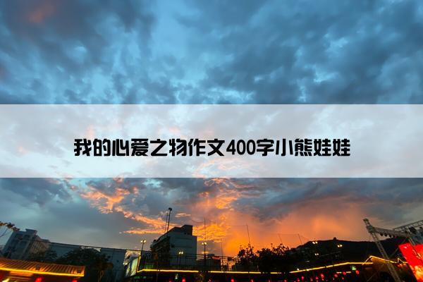我的心爱之物作文400字小熊娃娃