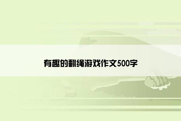 有趣的翻绳游戏作文500字