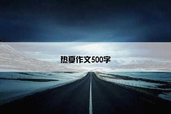 热夏作文500字