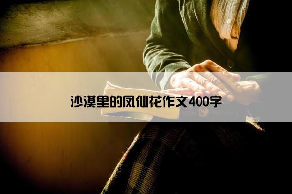 沙漠里的凤仙花作文400字