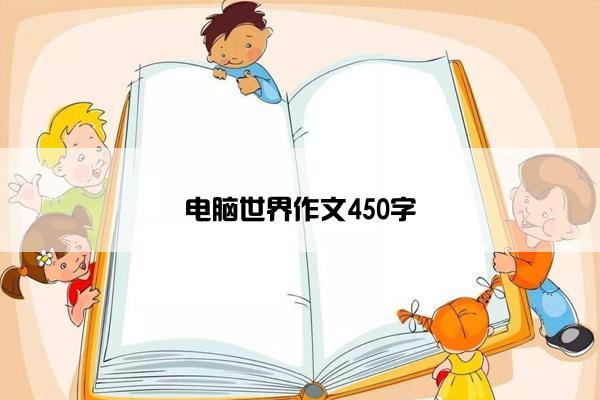 电脑世界作文450字