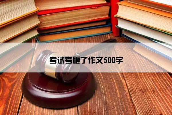考试考砸了作文500字