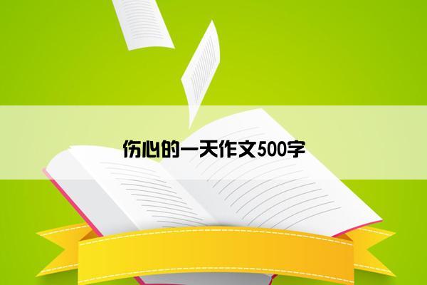 伤心的一天作文500字