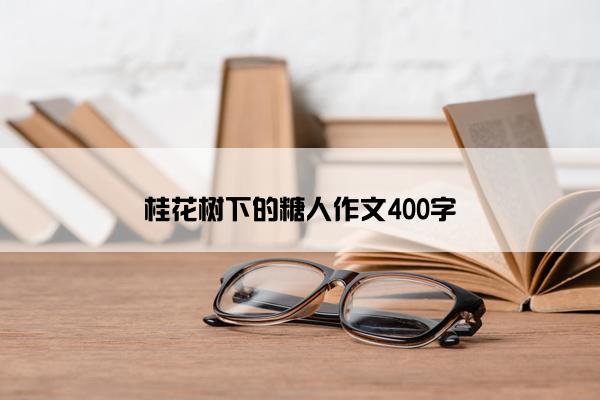 桂花树下的糖人作文400字