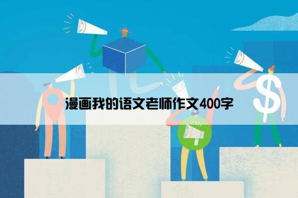 漫画我的语文老师作文400字