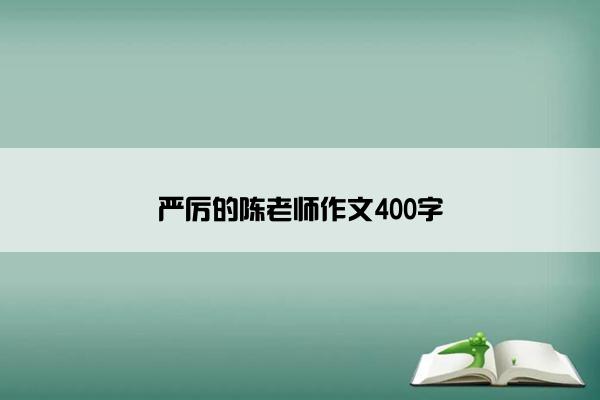 严厉的陈老师作文400字
