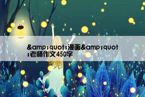 &quot;漫画&quot;老师作文450字