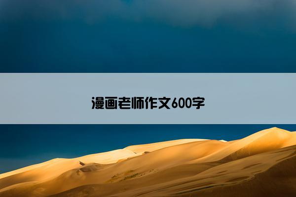 漫画老师作文600字