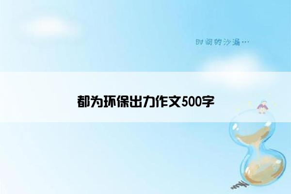 都为环保出力作文500字