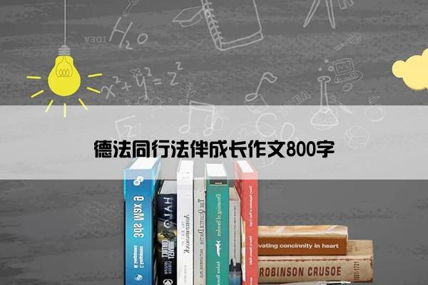 德法同行法伴成长作文800字